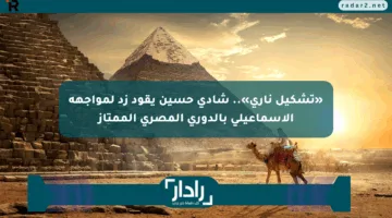 «تشكيل ناري».. شادي حسين يقود زد لمواجهة الإسماعيلي بالدوري المصري الممتاز